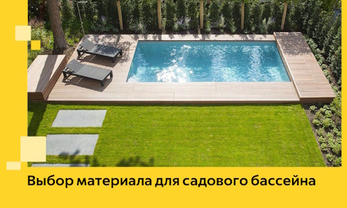 Выбор материала для садового бассейна в Угличе