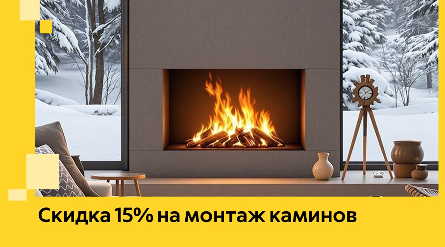 Акция! Скидка 15% на монтаж каминов в Угличе от ЭриданГлч
