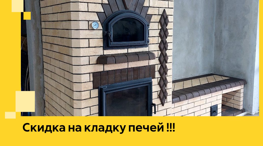 Акция! Выгодное предложение на кладку кирпичных печей от ЭриданГлч